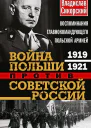 Сикорский Владислав Война Польши против Советской России Воспоминания главнокомандующего польской армией 19191921