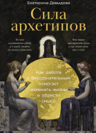 Сила архетипов Как работа с бессознательным помогает изменить жизнь и обрести смысл