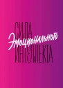 Сила эмоционального интеллекта Как его развить для работы и жизни