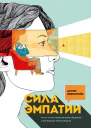 Сила эмпатии ключ к конструктивному общению и успешным переговорам
