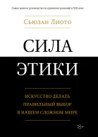 Сила этики Искусство делать правильный выбор в нашем сложном мире