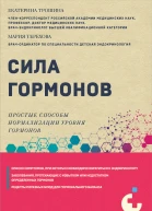 Сила гормонов Простые способы нормализации уровня гормонов  Екатерина Трошина Мария Терехова