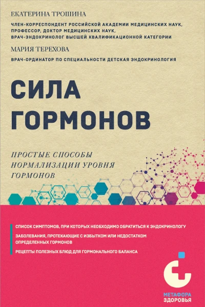 Сила гормонов Простые способы нормализации уровня гормонов  Екатерина Трошина Мария Терехова