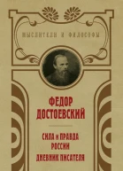 Сила и правда России