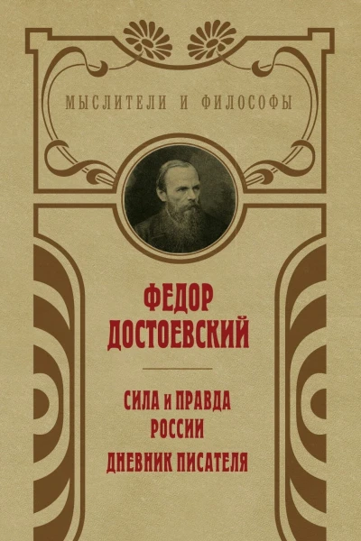 Сила и правда России