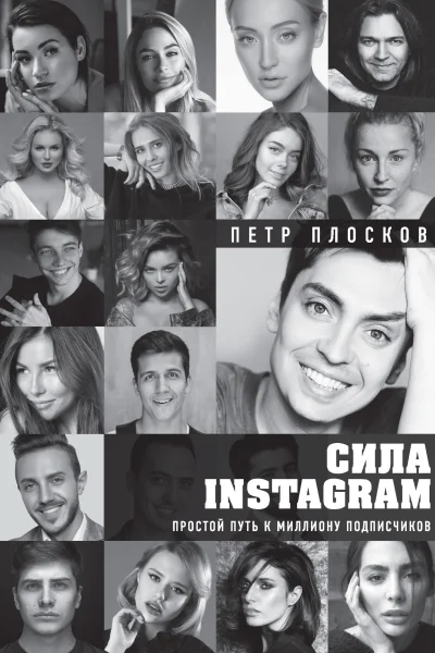 Сила Instagram Простой путь к миллиону подписчиков