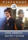 Сила юности магии и куная СИ