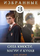 Сила юности магии и куная СИ