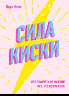 Сила киски Как получать от мужчин все что пожелаешь