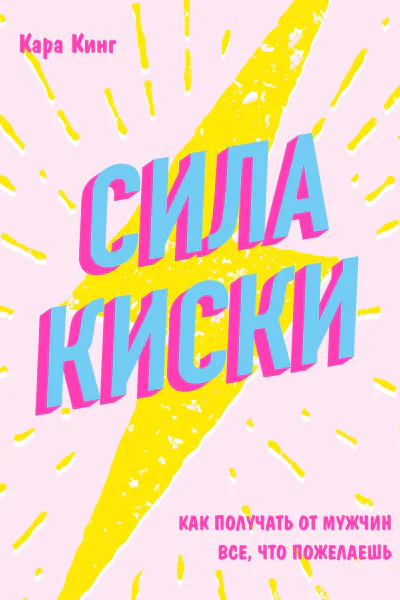 Сила киски Как получать от мужчин все что пожелаешь