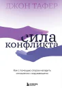 Сила конфликта  как с помощью споров наладить отношения с окружающими
