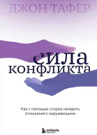 Сила конфликта  как с помощью споров наладить отношения с окружающими
