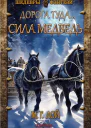 Сила Медведь
