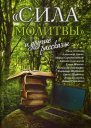 Сила молитвы и другие рассказы