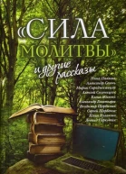 Сила молитвы и другие рассказы