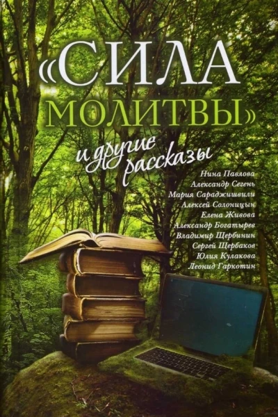 Сила молитвы и другие рассказы