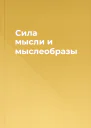 Сила мысли и мыслеобразы