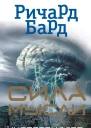Сила мысли  Ричард Бард  пер с англ В Д Юргайтите