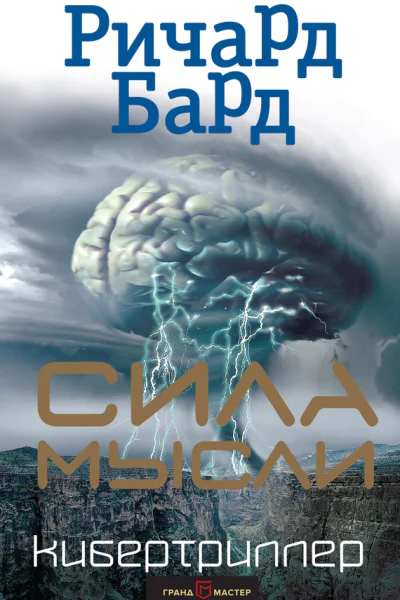 Сила мысли  Ричард Бард  пер с англ В Д Юргайтите