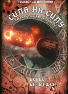 Сила на силу Книга 1