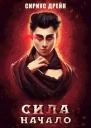Сила Начало