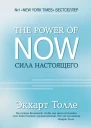 Сила Настоящего Руководство к духовному пробуждению  Экхарт Толле