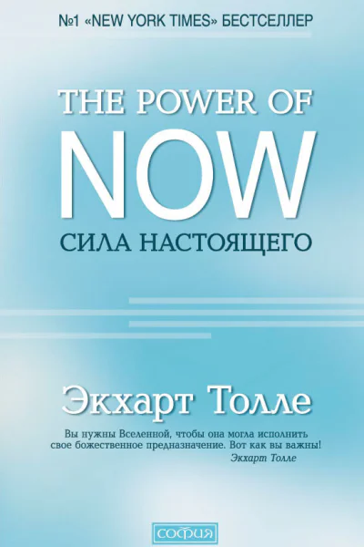 Сила Настоящего Руководство к духовному пробуждению  Экхарт Толле