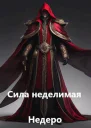 Сила Неделимая