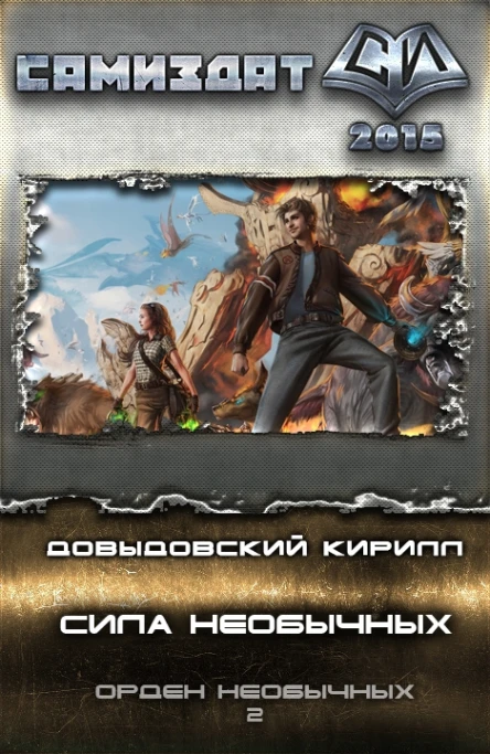 Сила Необычных СИ