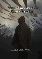 Сила памяти