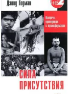 Сила присутствия Том 1