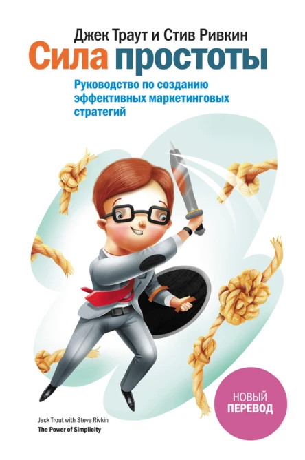 Сила простоты Руководство по созданию эффективных маркетинговых стратегий