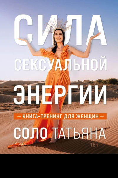 Сила сексуальной энергии Книгатренинг для женщин