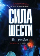 Сила шести