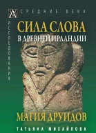 Сила Слова в Древней Ирландии Магия друидов  Михайлова ТА
