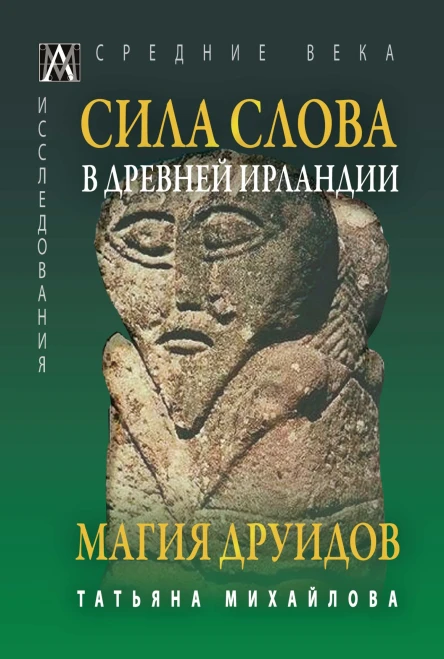 Сила Слова в Древней Ирландии Магия друидов  Михайлова ТА