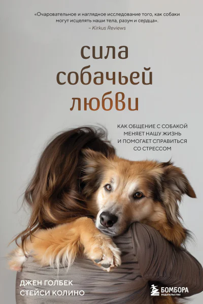 Сила собачьей любви Как общение с собакой меняет нашу жизнь и помогает справиться со стрессом