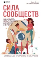 Сила сообществ Как создавать живые комьюнити для бизнеса и не только