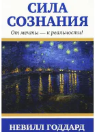 СИЛА СОЗНАНИЯ