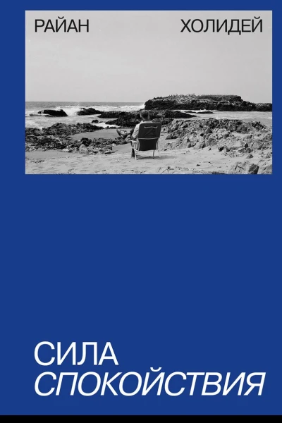 Сила спокойствия