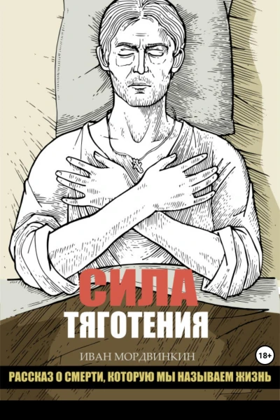 Сила тяготения