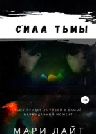 Сила Тьмы