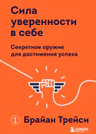 Сила уверенности в себе Секретное оружие для достижения успеха