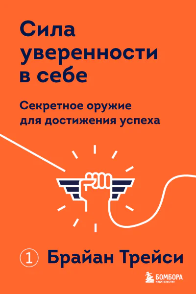 Сила уверенности в себе Секретное оружие для достижения успеха