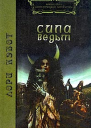 Сила ведьм