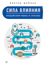 Сила влияния Воздействия явные и скрытые