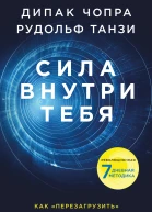 Сила внутри тебя Как перезагрузить свою иммунную систему и сохранить здоровье на всю жизнь