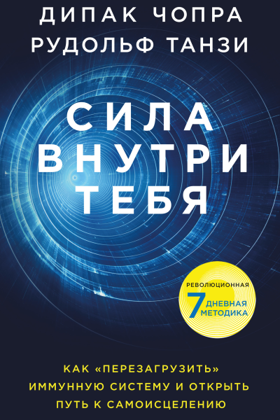 Сила внутри тебя Как перезагрузить свою иммунную систему и сохранить здоровье на всю жизнь