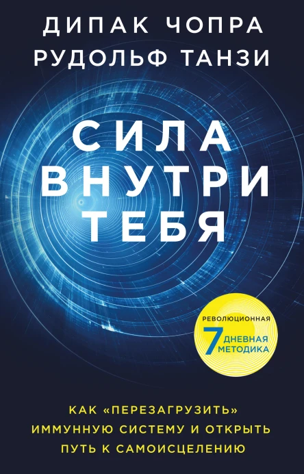 Сила внутри тебя Как перезагрузить свою иммунную систему и сохранить здоровье на всю жизнь