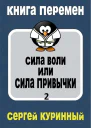 Сила воли или сила привычки 2